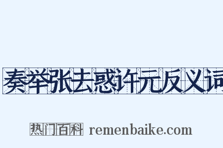 奏举张去惑许元反义词是什么意思的图片
